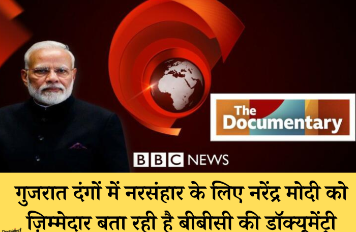 BBC Documentry on Gujrat Riots _ Deshgaon news