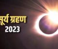 solar eclipse 2023