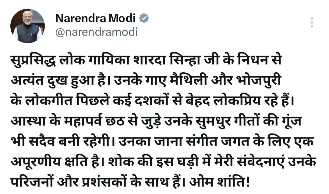 बिहार की लोकगायिका स्वर कोकिला कहलाने वालीं शारदा सिन्हा नहीं रहीं, पीएम नरेंद्र मोदी भी दुखी