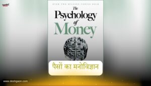 Psychology of Money: How Young Investors Can Achieve Financial Freedom | पैसे की मनोविज्ञान से सीखें स्मार्ट निवेश के तरीके