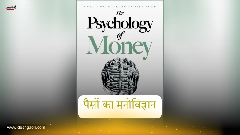 Psychology of Money: How Young Investors Can Achieve Financial Freedom | पैसे की मनोविज्ञान से सीखें स्मार्ट निवेश के तरीके